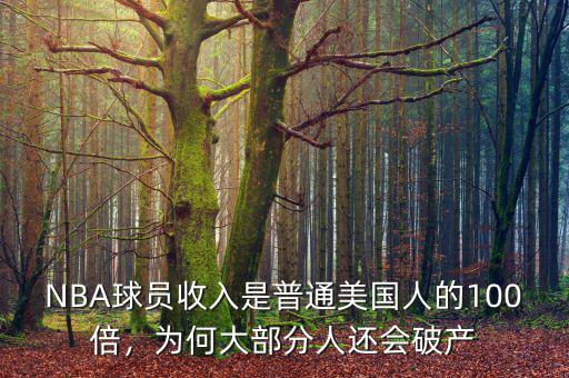 NBA球員收入是普通美國(guó)人的100倍，為何大部分人還會(huì)破產(chǎn)