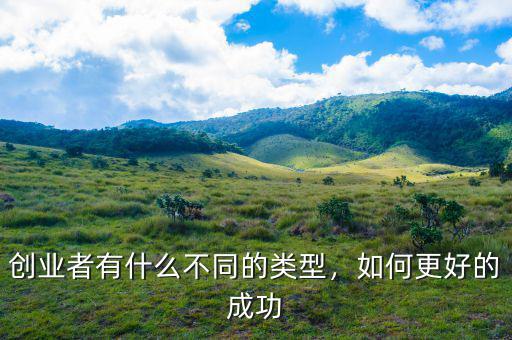 創(chuàng)業(yè)者有什么不同的類(lèi)型，如何更好的成功