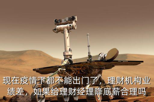 中晉理財經理底薪多少,理財機構業(yè)績差