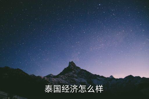 泰國(guó)經(jīng)濟(jì)怎么樣