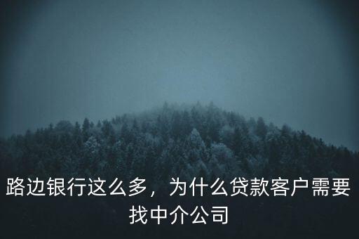 路邊銀行這么多，為什么貸款客戶需要找中介公司