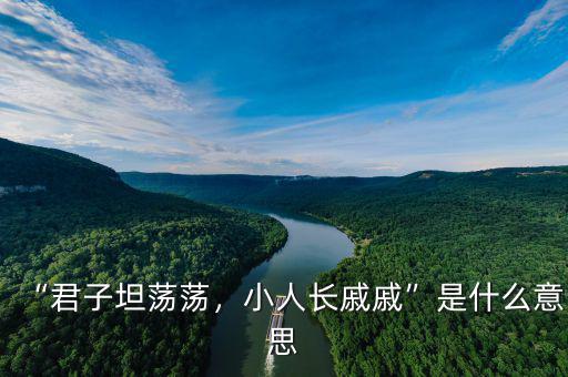 “君子坦蕩蕩，小人長(zhǎng)戚戚”是什么意思