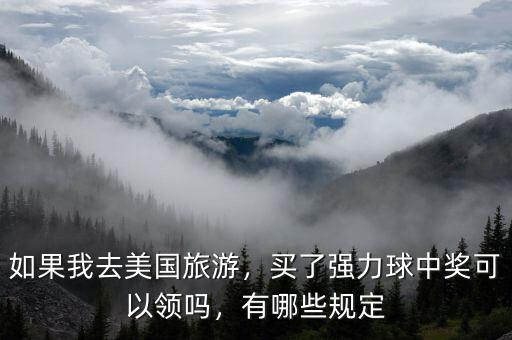 如果我去美國旅游，買了強力球中獎可以領(lǐng)嗎，有哪些規(guī)定