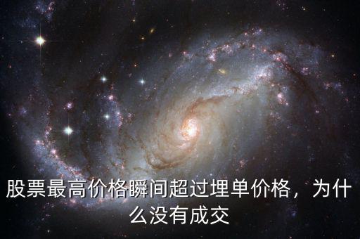 股票最高價(jià)格瞬間超過(guò)埋單價(jià)格，為什么沒有成交