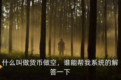 什么叫做貨幣做空，誰能幫我系統(tǒng)的解答一下