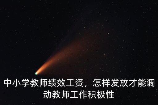 中小學教師績效工資，怎樣發(fā)放才能調(diào)動教師工作積極性