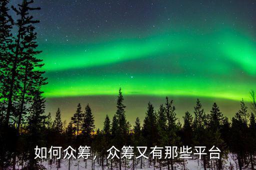如何眾籌，眾籌又有那些平臺(tái)