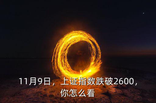 11月9日，上證指數(shù)跌破2600，你怎么看
