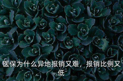 醫(yī)保為什么異地報銷又難，報銷比例又低