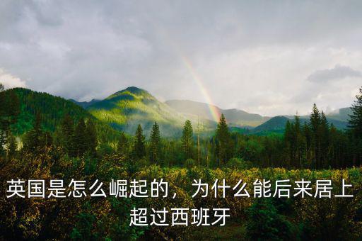 英國是怎么崛起的，為什么能后來居上超過西班牙