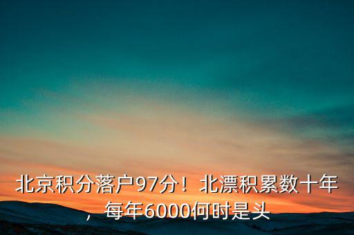北京積分落戶(hù)97分！北漂積累數(shù)十年，每年6000何時(shí)是頭