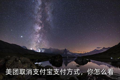 美團(tuán)取消支付寶支付方式，你怎么看
