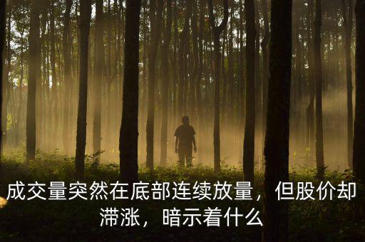 成交量突然在底部連續(xù)放量，但股價(jià)卻滯漲，暗示著什么