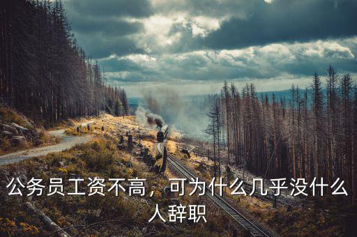公務(wù)員工資不高，可為什么幾乎沒(méi)什么人辭職