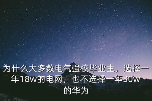 為什么大多數(shù)電氣強校畢業(yè)生，選擇一年18w的電網(wǎng)，也不選擇一年30w的華為