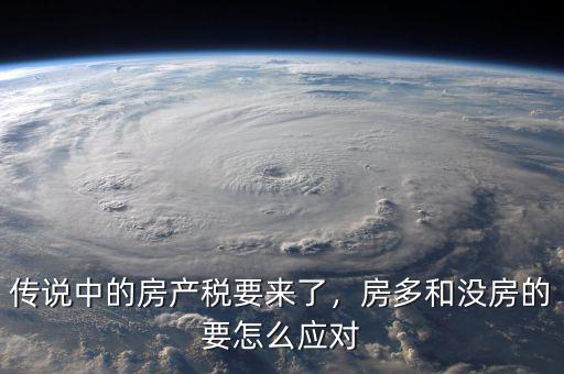 傳說(shuō)中的房產(chǎn)稅要來(lái)了，房多和沒(méi)房的要怎么應(yīng)對(duì)