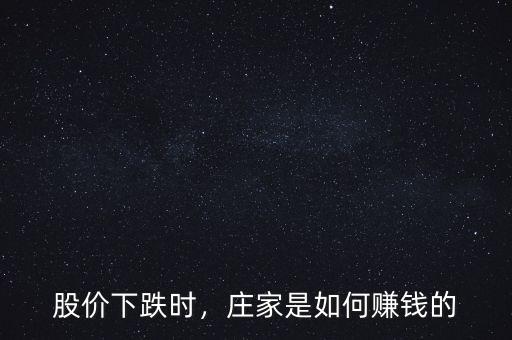 股價(jià)下跌時(shí)，莊家是如何賺錢(qián)的