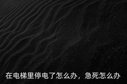 在電梯里停電了怎么辦，急死怎么辦