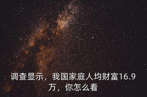 調(diào)查顯示，我國(guó)家庭人均財(cái)富16.9萬(wàn)，你怎么看