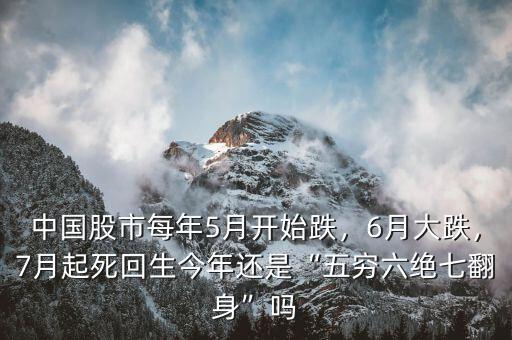 股市為什么每個(gè)月大跌一次,中國(guó)股市每年5月開(kāi)始跌