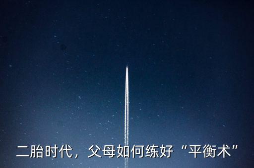 二胎時代，父母如何練好“平衡術(shù)”
