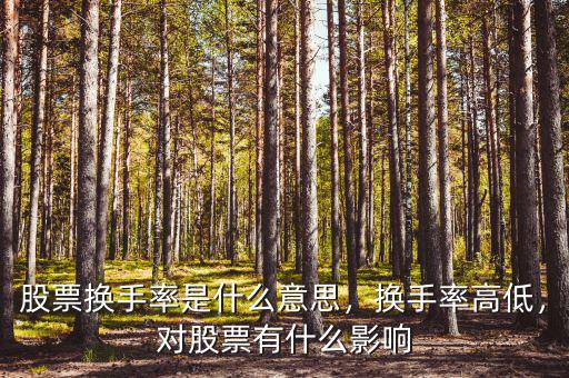 股票換手率是什么意思，換手率高低，對股票有什么影響