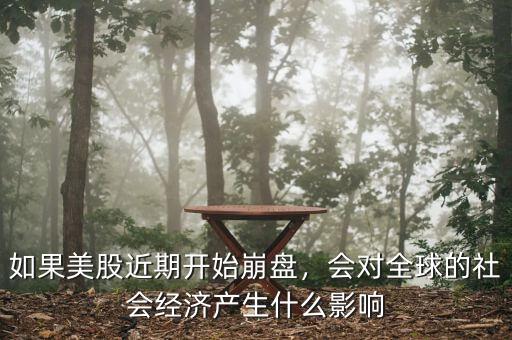 經(jīng)濟(jì)崩盤(pán)會(huì)怎么樣,如果全球經(jīng)濟(jì)崩盤(pán)會(huì)怎樣