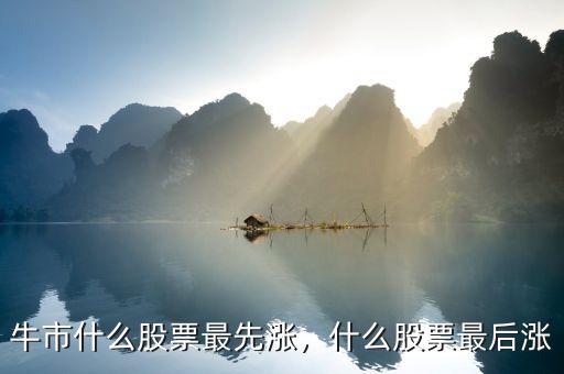 牛市什么股票最先漲，什么股票最后漲