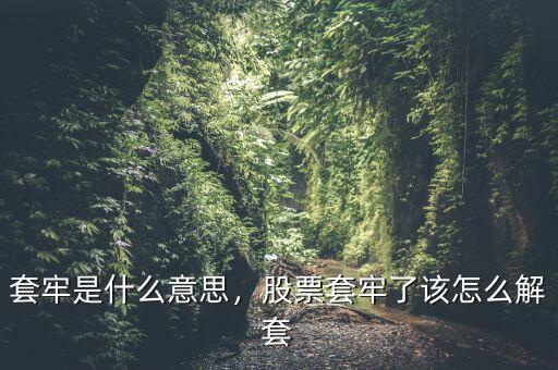 套牢是什么意思，股票套牢了該怎么解套