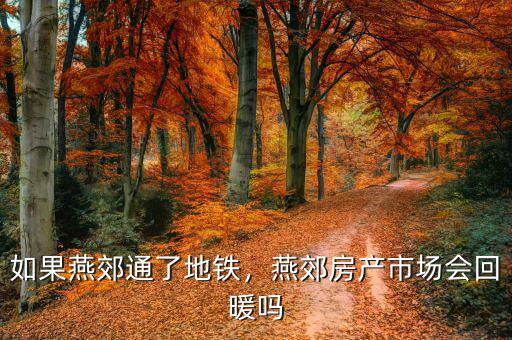 如果燕郊通了地鐵，燕郊房產(chǎn)市場會回暖嗎