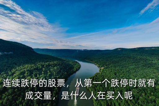連續(xù)跌停的股票，從第一個(gè)跌停時(shí)就有成交量，是什么人在買(mǎi)入呢