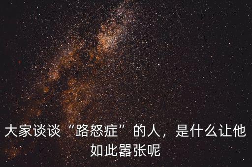 大家談?wù)劇奥放Y”的人，是什么讓他如此囂張呢