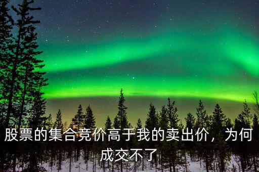 股票的集合競價高于我的賣出價，為何成交不了