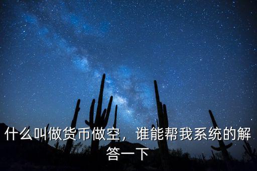 什么叫做貨幣做空，誰能幫我系統(tǒng)的解答一下