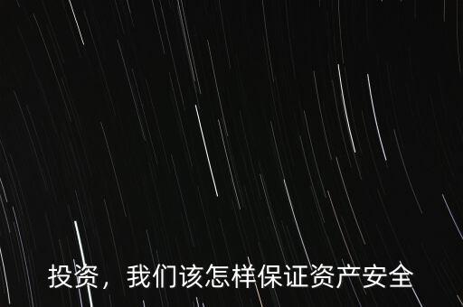 投資，我們該怎樣保證資產安全