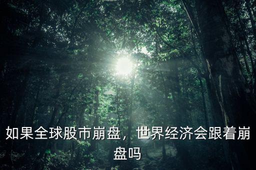 如果全球股市崩盤，世界經(jīng)濟(jì)會(huì)跟著崩盤嗎