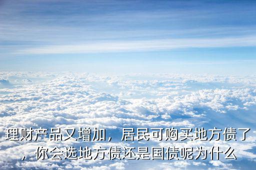 理財(cái)產(chǎn)品又增加，居民可購(gòu)買地方債了，你會(huì)選地方債還是國(guó)債呢為什么