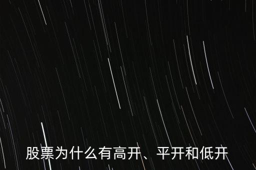 股票為什么有高開、平開和低開