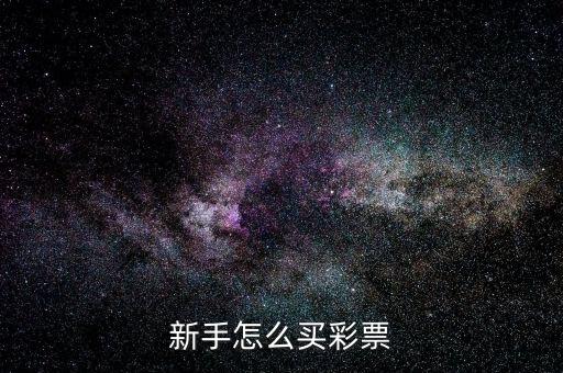 中超彩票怎么買(mǎi),新手怎么買(mǎi)彩票