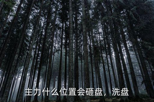 主力什么位置會(huì)砸盤(pán)，洗盤(pán)