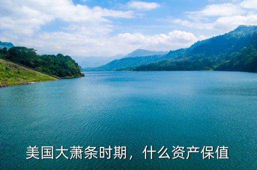 美國大蕭條時(shí)期，什么資產(chǎn)保值