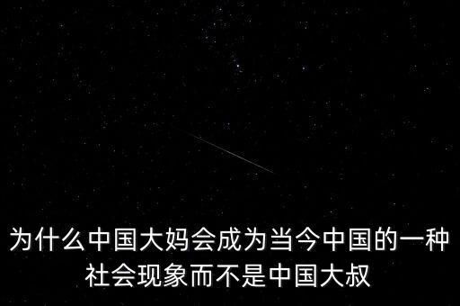 為什么中國大媽會成為當今中國的一種社會現(xiàn)象而不是中國大叔