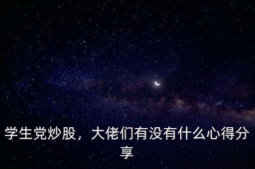 學(xué)生黨炒股，大佬們有沒有什么心得分享