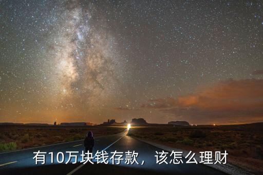 有10萬塊錢存款，該怎么理財