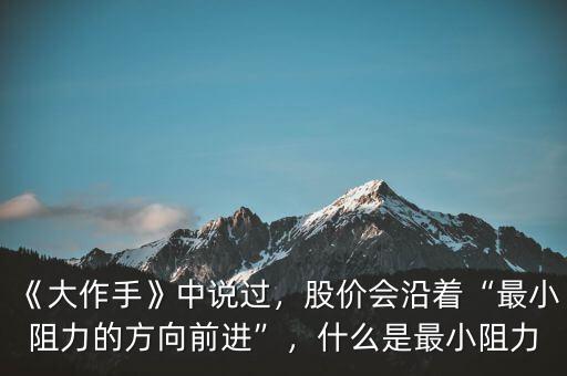 《大作手》中說過，股價(jià)會(huì)沿著“最小阻力的方向前進(jìn)”，什么是最小阻力