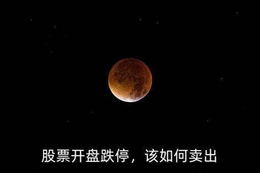 股票開盤跌停，該如何賣出