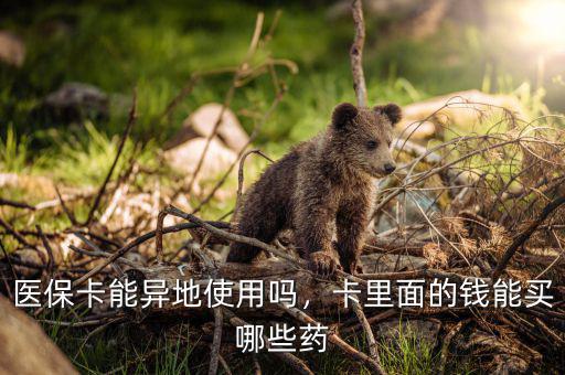 醫(yī)?？苜I什么藥,醫(yī)保卡能異地使用嗎