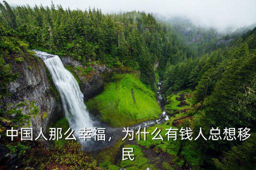 中國(guó)人那么幸福，為什么有錢人總想移民