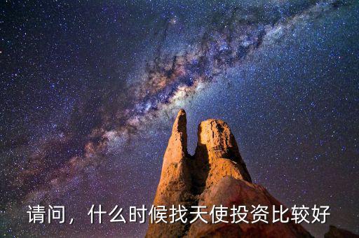 請問，什么時候找天使投資比較好