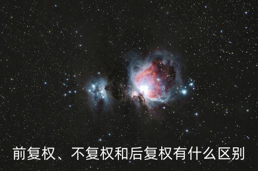前復權(quán)、不復權(quán)和后復權(quán)有什么區(qū)別